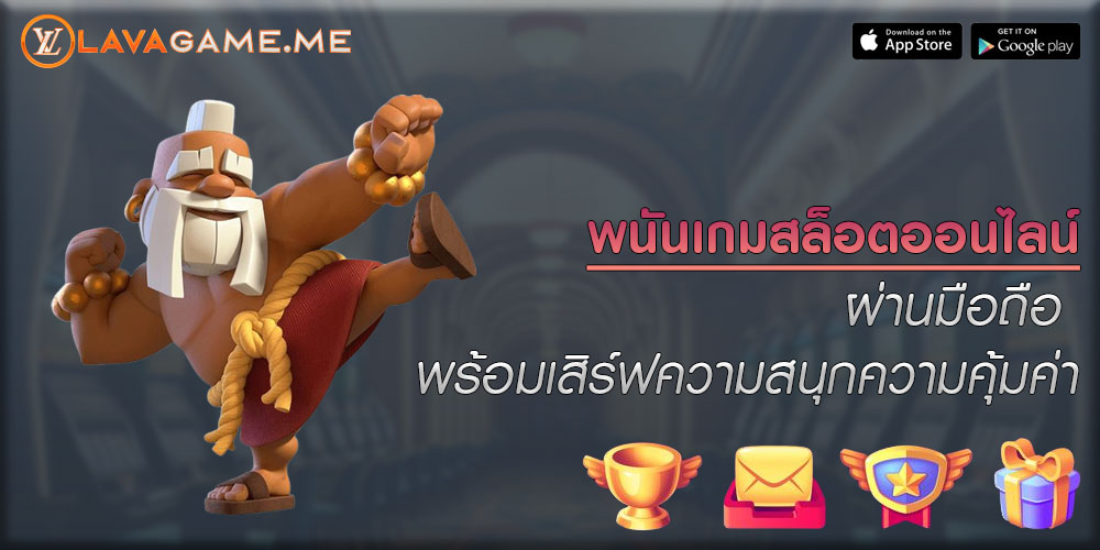 พนันเกมสล็อตออนไลน์ ผ่านมือถือ พร้อมเสิร์ฟความสนุกความคุ้มค่า