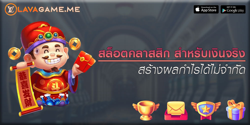 สล็อตคลาสสิก สำหรับเงินจริง สร้างผลกำไรได้ไม่จำกัด