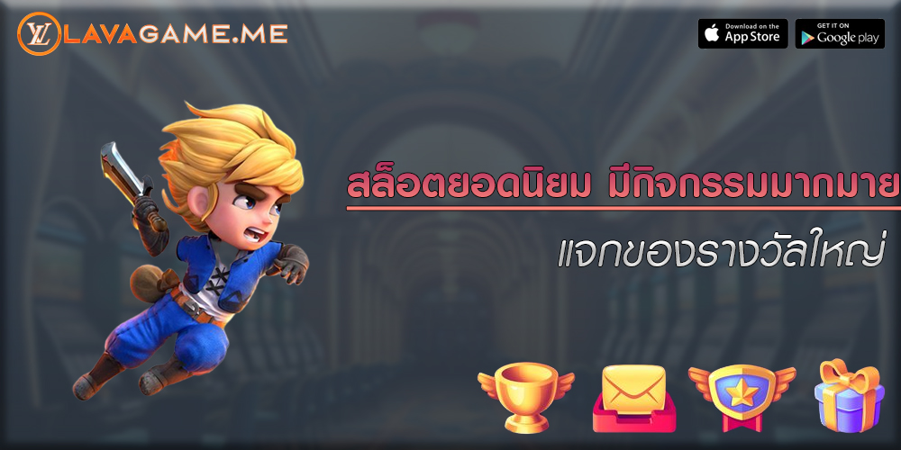 สล็อตยอดนิยม มีกิจกรรมมากมาย แจกของรางวัลใหญ่