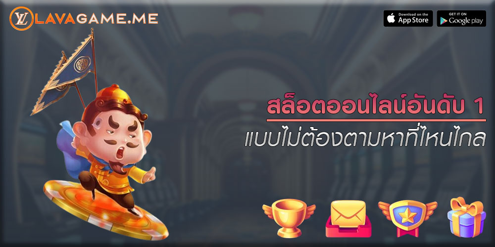 สล็อตออนไลน์อันดับ 1 แบบไม่ต้องตามหาที่ไหนไกล