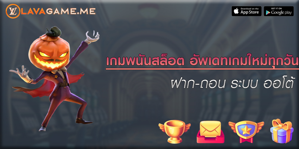 เกมพนันสล็อต อัพเดทเกมใหม่ทุกวัน ฝาก-ถอน ระบบ ออโต้