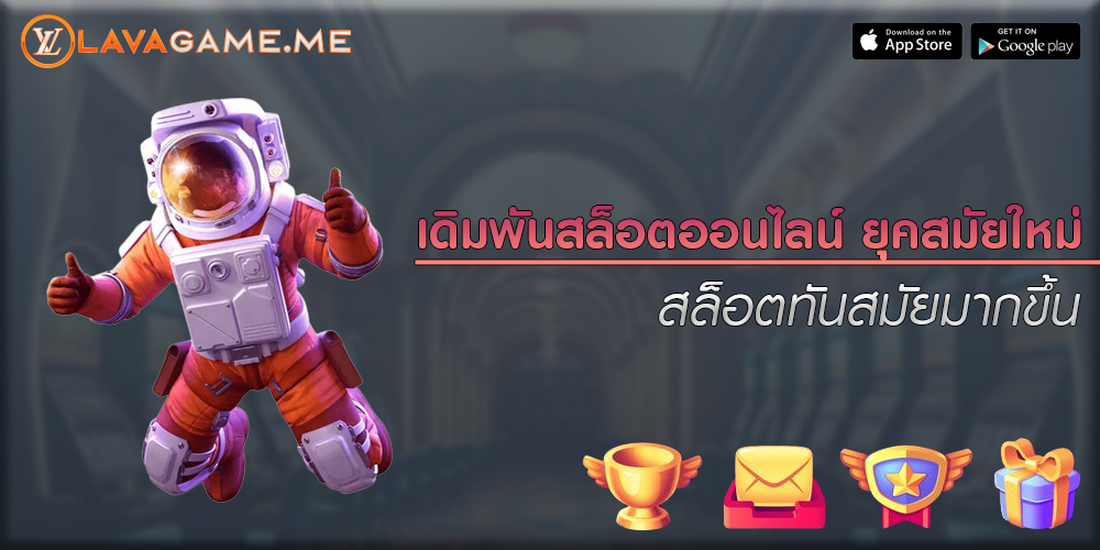 เดิมพันสล็อตออนไลน์ ยุคสมัยใหม่ สล็อตทันสมัยมากขึ้น