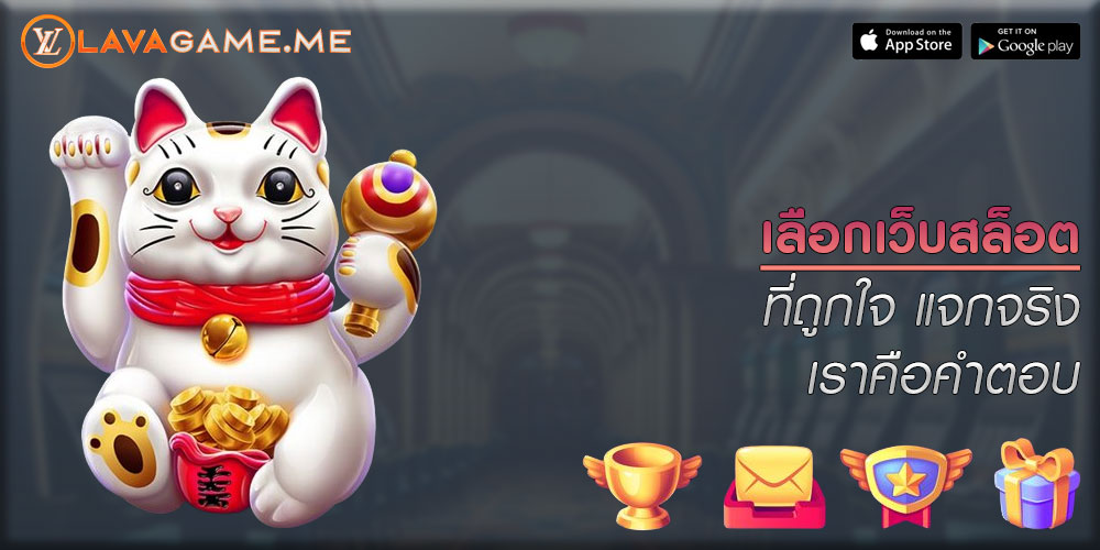 เลือกเว็บสล็อต ที่ถูกใจ แจกจริง เราคือคำตอบ