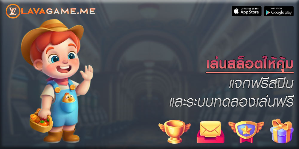เล่นสล็อตให้คุ้ม แจกฟรีสปิน และระบบทดลองเล่นฟรี