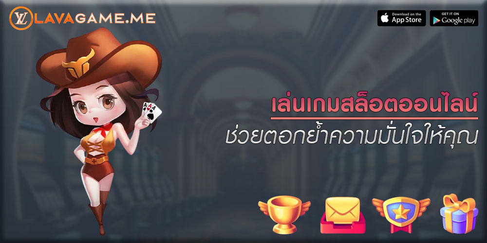 เล่นเกมสล็อตออนไลน์ ช่วยตอกย้ำความมั่นใจให้คุณ