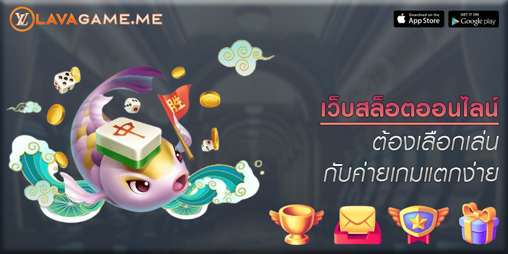 เว็บสล็อตออนไลน์ ต้องเลือกเล่นกับค่ายเกมแตกง่าย