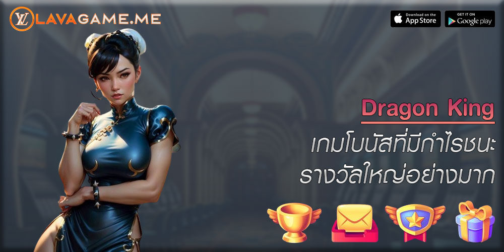 Dragon King เกมโบนัสที่มีกำไรชนะรางวัลใหญ่อย่างมาก