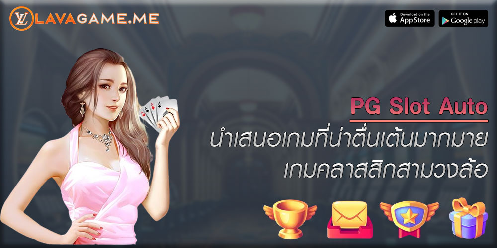 PG Slot Auto นำเสนอเกมที่น่าตื่นเต้นมากมายเกมคลาสสิกสามวงล้อ