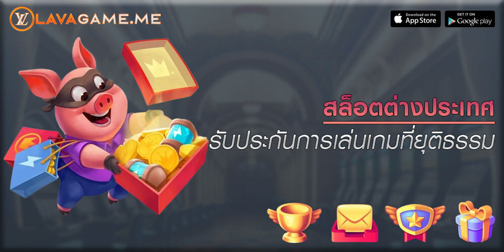 สล็อตต่างประเทศ รับประกันการเล่นเกมที่ยุติธรรม