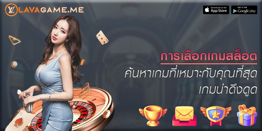 การเลือกเกมสล็อต ค้นหาเกมที่เหมาะกับคุณที่สุด เกมน่าดึงดูด