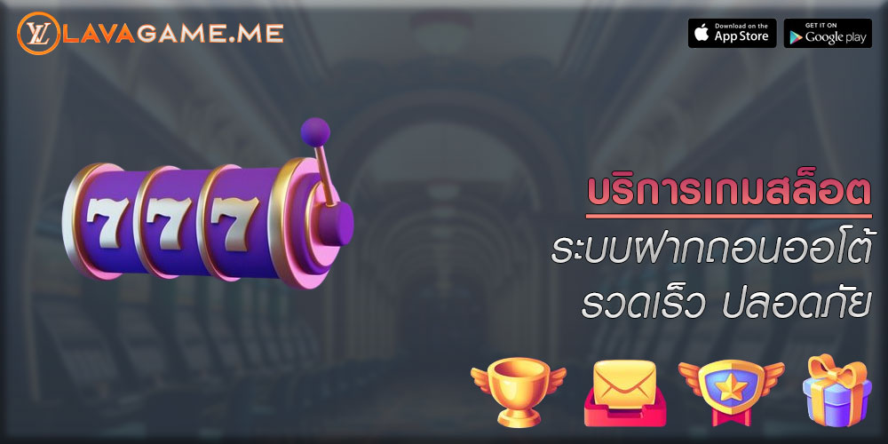 บริการเกมสล็อต ระบบฝากถอนออโต้ รวดเร็ว ปลอดภัย