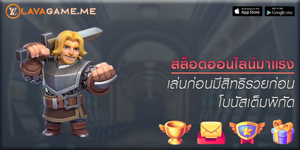 สล็อตออนไลน์มาแรง เล่นก่อนมีสิทธิรวยก่อน โบนัสเต็มพิกัด