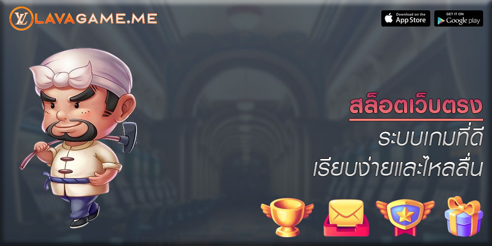 สล็อตเว็บตรง ระบบเกมที่ดี เรียบง่ายและไหลลื่น