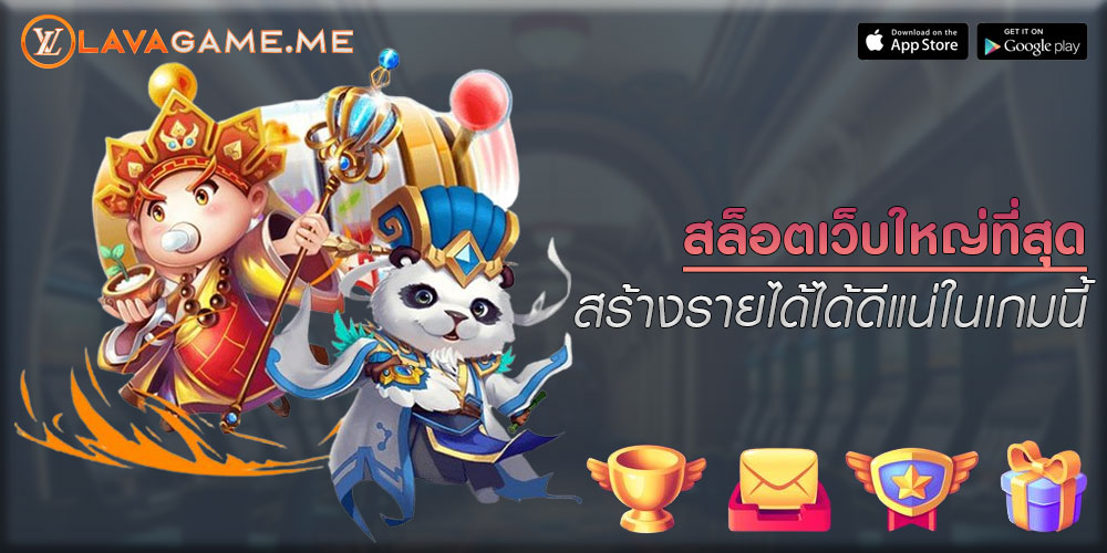สล็อตเว็บใหญ่ที่สุด สร้างรายได้ได้ดีแน่ในเกมนี้