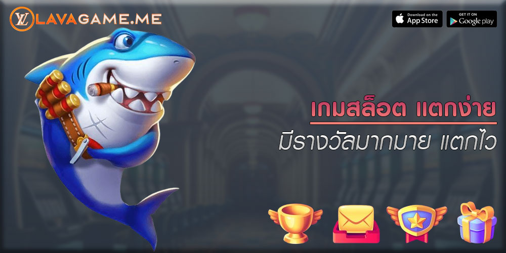 เกมสล็อต แตกง่าย มีรางวัลมากมาย แตกไว