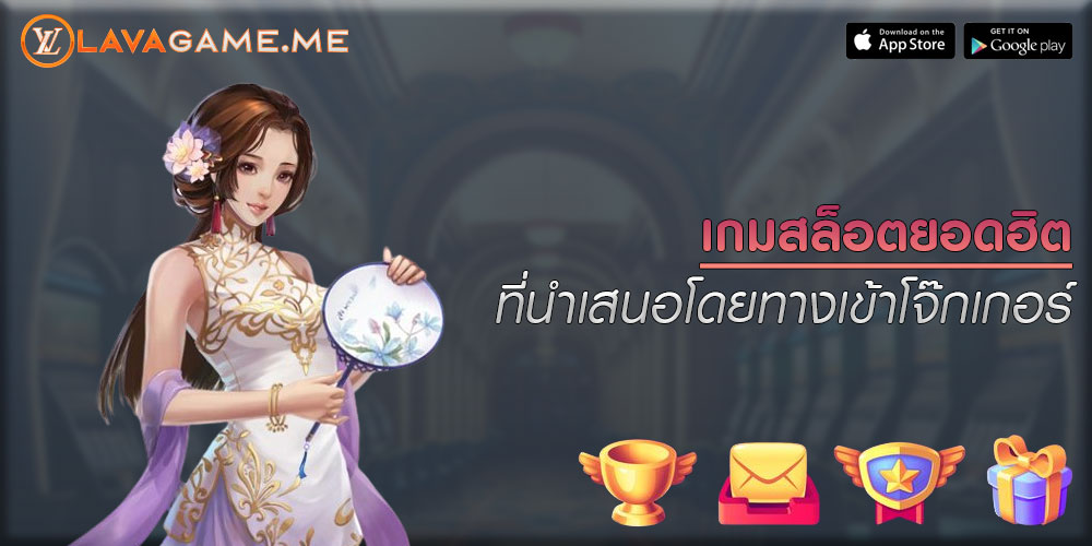 เกมสล็อตยอดฮิต ที่นำเสนอโดยทางเข้าโจ๊กเกอร์