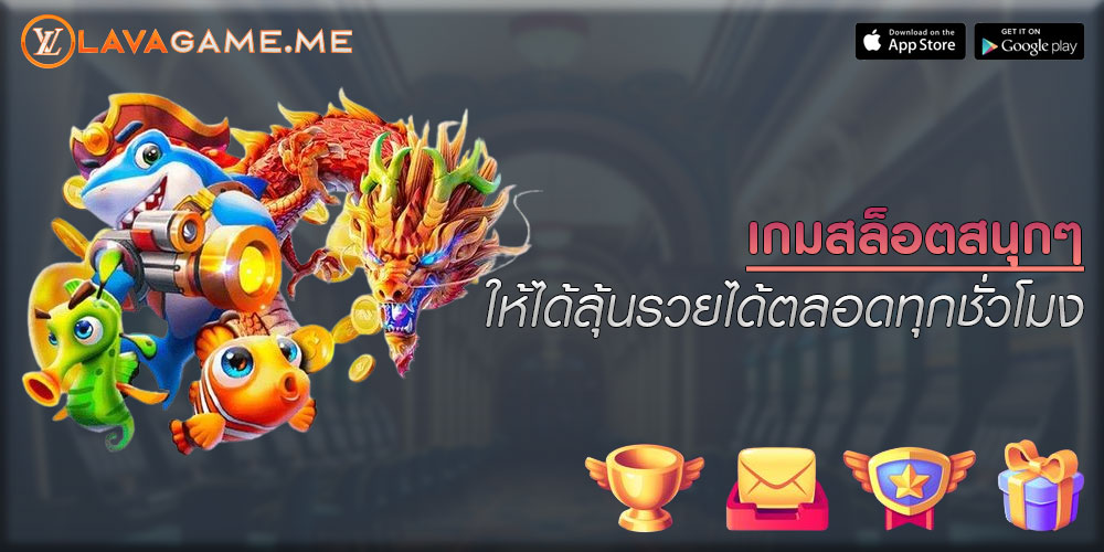 เกมสล็อตสนุกๆ ให้ได้ลุ้นรวยได้ตลอดทุกชั่วโมง