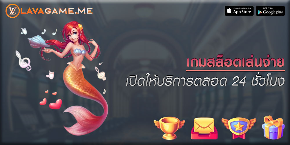 เกมสล็อตเล่นง่าย เปิดให้บริการตลอด 24 ชั่วโมง