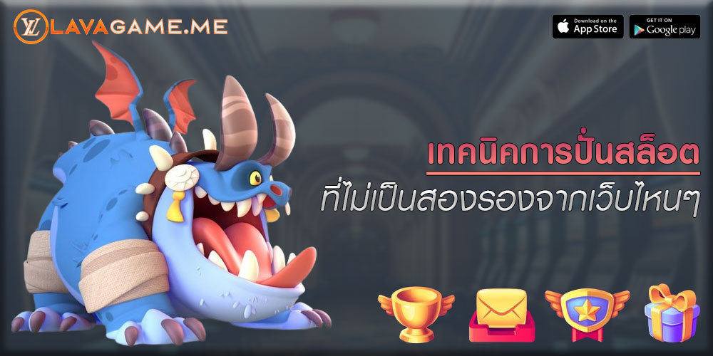 เทคนิคการปั่นสล็อต ที่ไม่เป็นสองรองจากเว็บไหนๆ