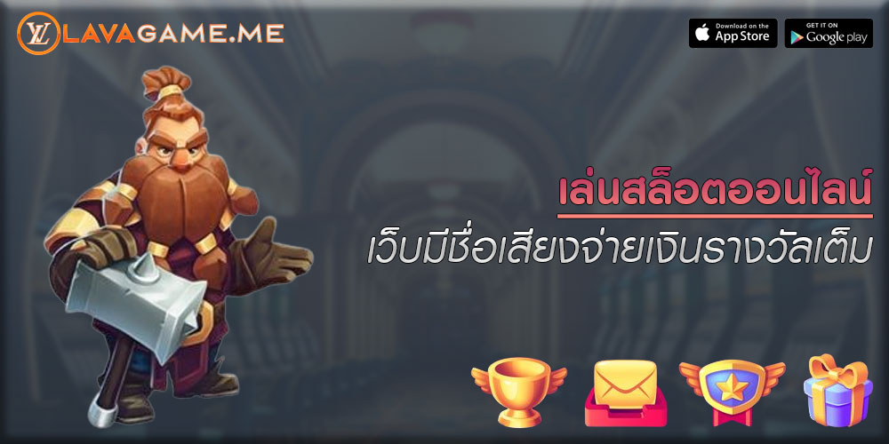 เล่นสล็อตออนไลน์ เว็บมีชื่อเสียงจ่ายเงินรางวัลเต็ม