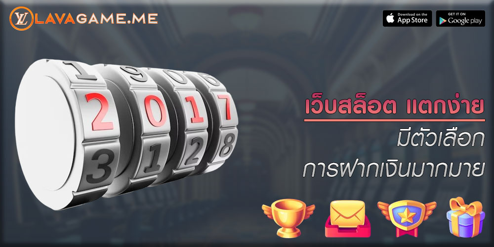 เว็บสล็อต แตกง่าย มีตัวเลือกการฝากเงินมากมาย