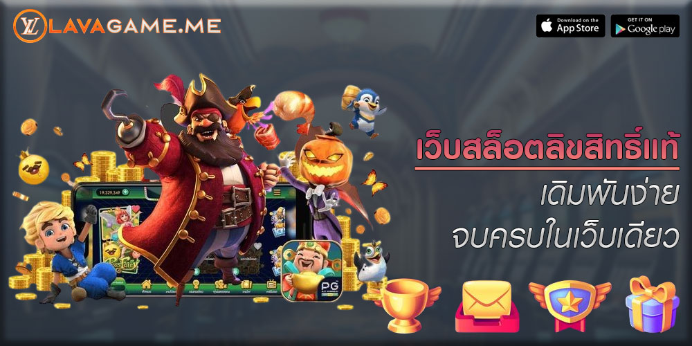 เว็บสล็อตลิขสิทธิ์แท้ เดิมพันง่าย จบครบในเว็บเดียว