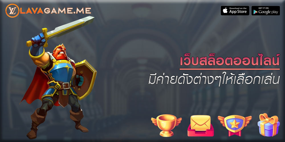 เว็บสล็อตออนไลน์ มีค่ายดังต่างๆให้เลือกเล่น