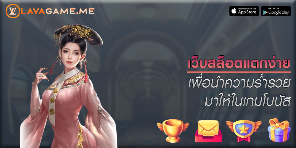 เว็บสล็อตแตกง่าย เพื่อนำความร่ำรวยมาให้ในเกมโบนัส