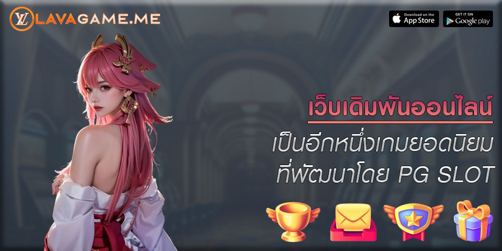 เว็บเดิมพันออนไลน์ เป็นอีกหนึ่งเกมยอดนิยมที่พัฒนาโดย PG SLOT