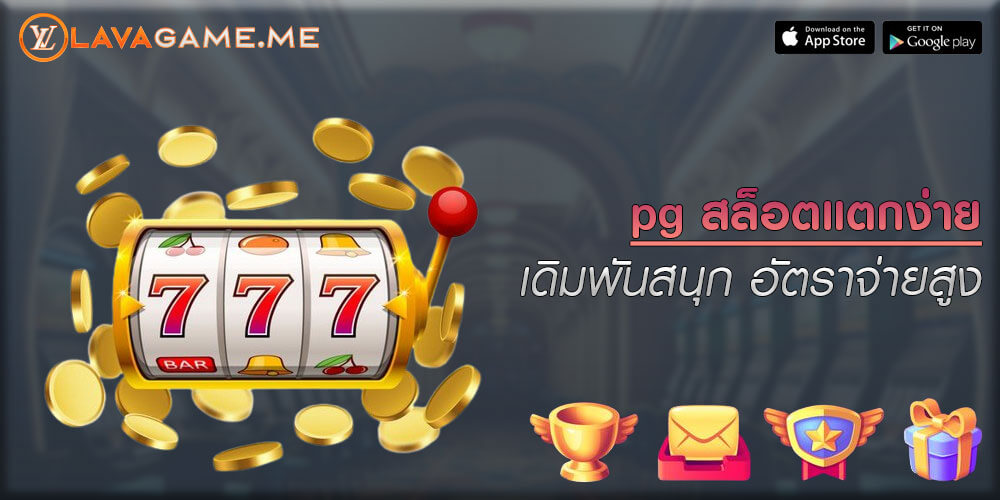 pg สล็อตแตกง่าย เดิมพันสนุก อัตราจ่ายสูง