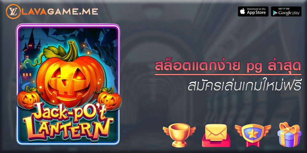 สล็อตแตกง่าย pg ล่าสุด สมัครเล่นเกมใหม่ฟรี