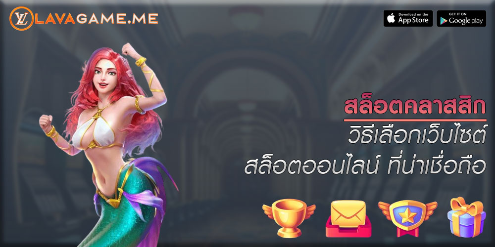 สล็อตคลาสสิก วิธีเลือกเว็บไซต์สล็อตออนไลน์ ที่น่าเชื่อถือ