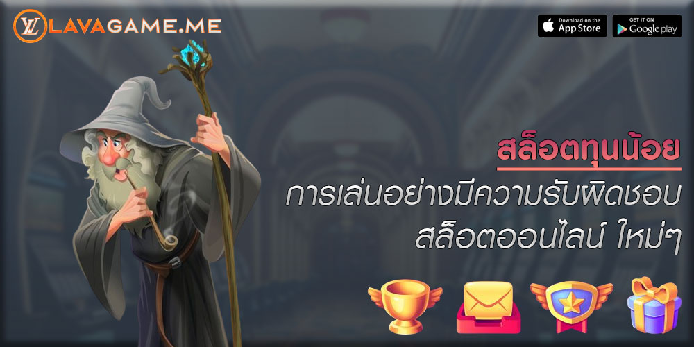 สล็อตทุนน้อย การเล่นอย่างมีความรับผิดชอบ สล็อตออนไลน์ ใหม่ๆ