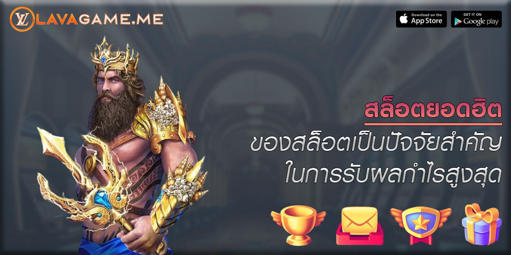 สล็อตยอดฮิต ของสล็อตเป็นปัจจัยสำคัญในการรับผลกำไรสูงสุด