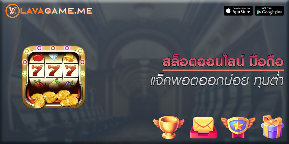 สล็อตออนไลน์ มือถือ แจ็คพอตออกบ่อย ทุนต่ำ
