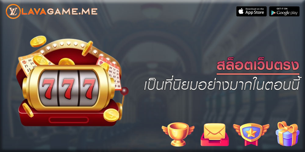 สล็อตเว็บตรง เป็นที่นิยมอย่างมากในตอนนี้