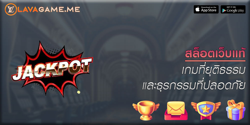 สล็อตเว็บแท้ เกมที่ยุติธรรมและธุรกรรมที่ปลอดภัย