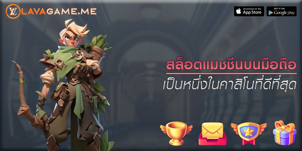 สล็อตแมชชีนบนมือถือ เป็นหนึ่งในคาสิโนที่ดีที่สุด