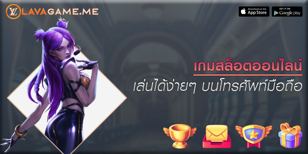 เกมสล็อตออนไลน์ เล่นได้ง่ายๆ บนโทรศัพท์มือถือ