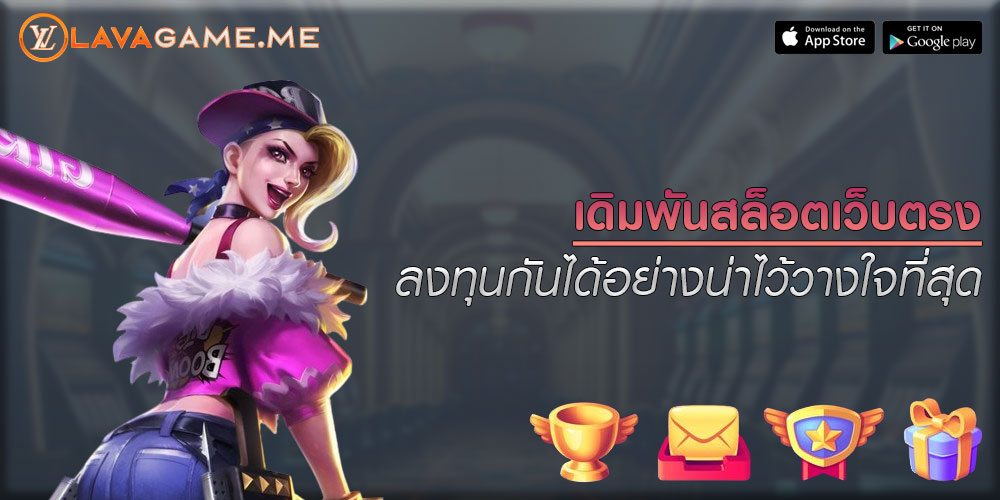 เดิมพันสล็อตเว็บตรง ลงทุนกันได้อย่างน่าไว้วางใจที่สุด
