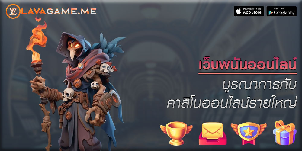 เว็บพนันออนไลน์ บูรณาการกับคาสิโนออนไลน์รายใหญ่