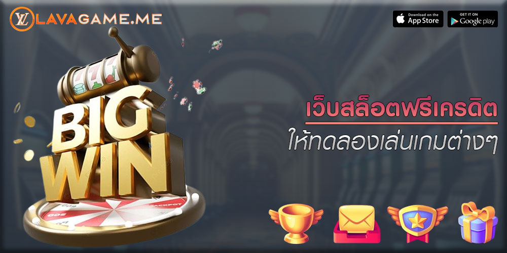 เว็บสล็อตฟรีเครดิต ให้ทดลองเล่นเกมต่างๆ