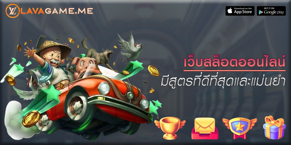เว็บสล็อตออนไลน์ มีสูตรที่ดีที่สุดและแม่นยำ