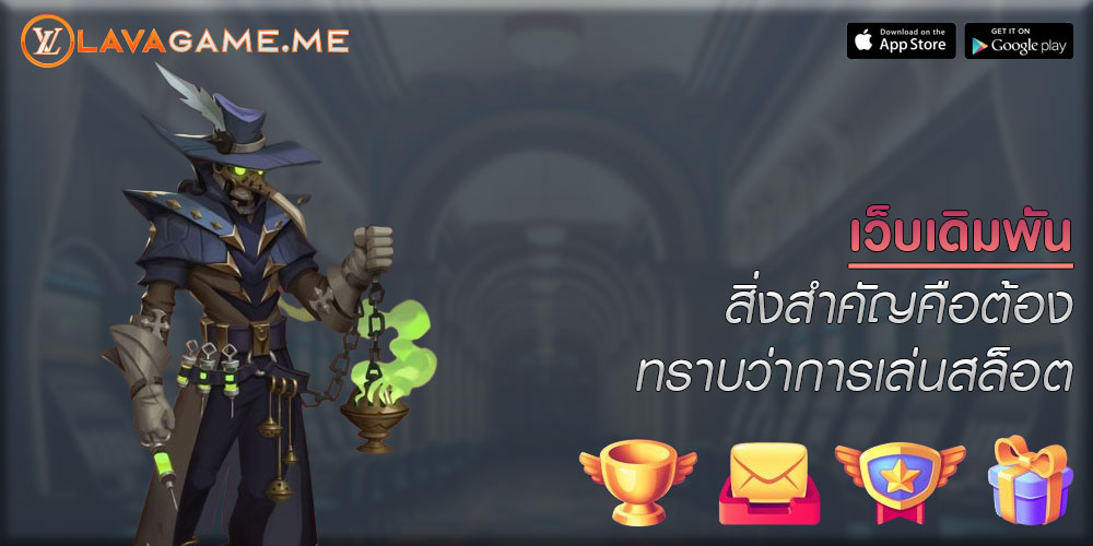 เว็บเดิมพัน สิ่งสำคัญคือต้องทราบว่าการเล่นสล็อต