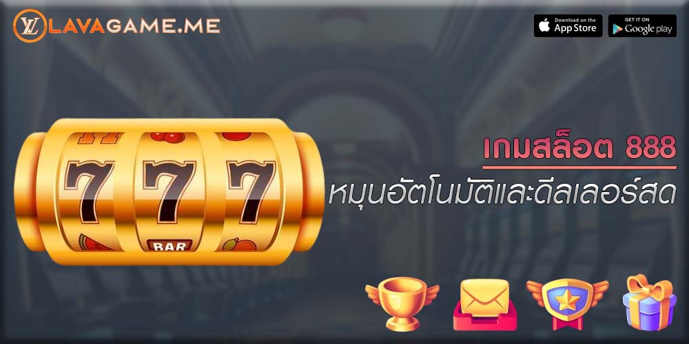 เกมสล็อต 888 หมุนอัตโนมัติและดีลเลอร์สด