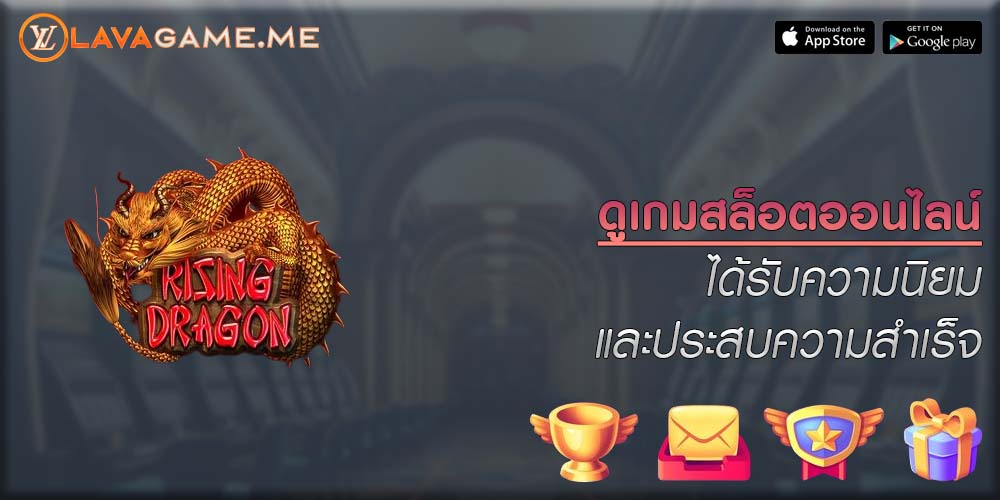 ดูเกมสล็อตออนไลน์ ได้รับความนิยมและประสบความสำเร็จ