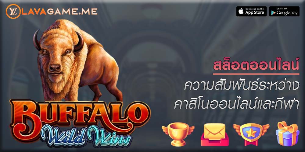 สล็อตออนไลน์ ความสัมพันธ์ระหว่างคาสิโนออนไลน์และกีฬา
