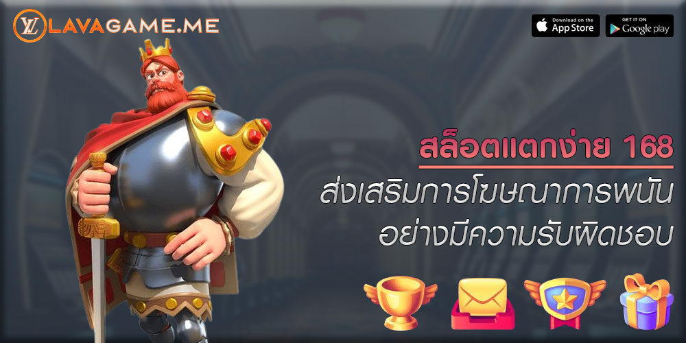 สล็อตแตกง่าย 168 ส่งเสริมการโฆษณาการพนันอย่างมีความรับผิดชอบ