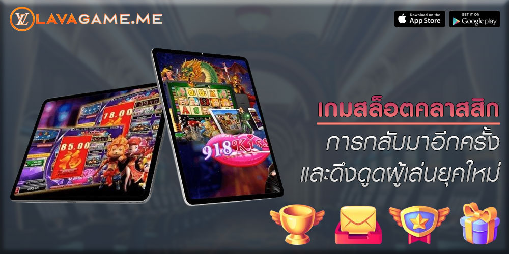 เกมสล็อตคลาสสิก การกลับมาอีกครั้งและดึงดูดผู้เล่นยุคใหม่