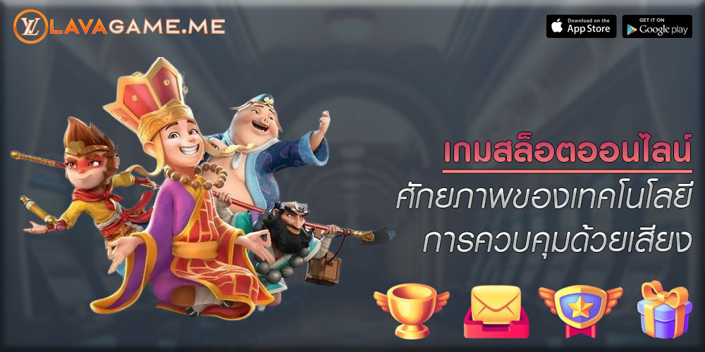 เกมสล็อตออนไลน์ ศักยภาพของเทคโนโลยีการควบคุมด้วยเสียง